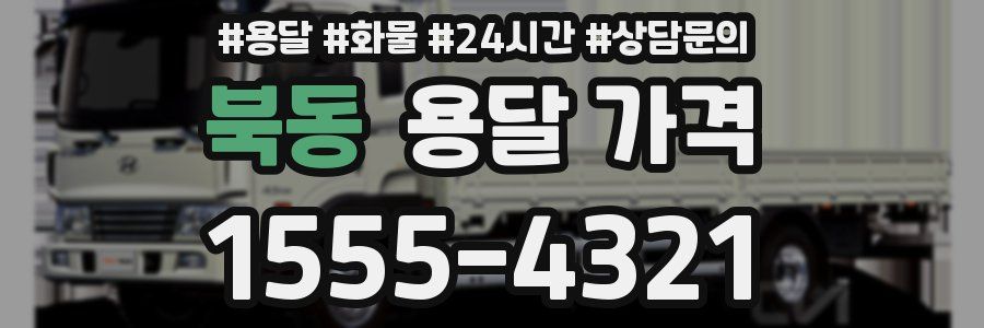 북동 용달 가격