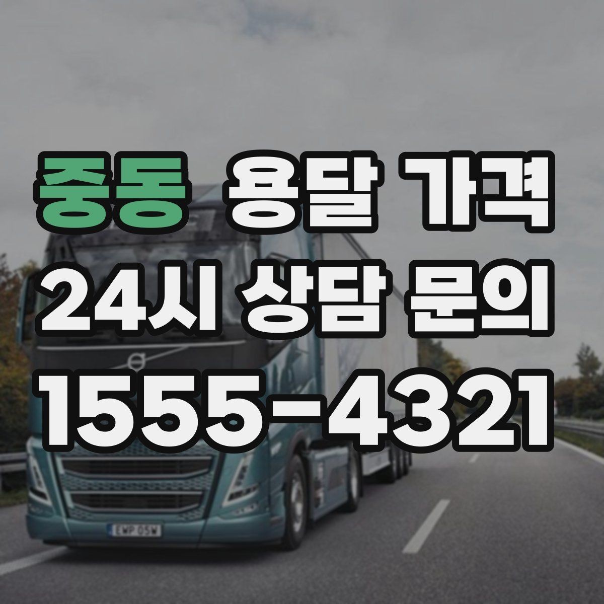 중동 용달 가격 이동 경로에 따라 달라지는 이유