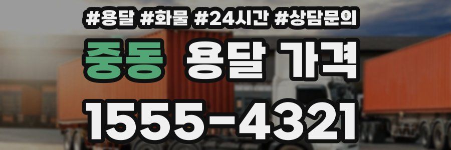 중동 용달 가격