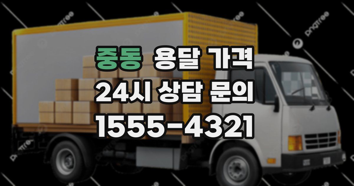 중동 용달 가격