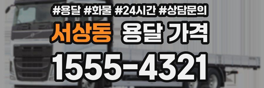 서상동 용달 가격