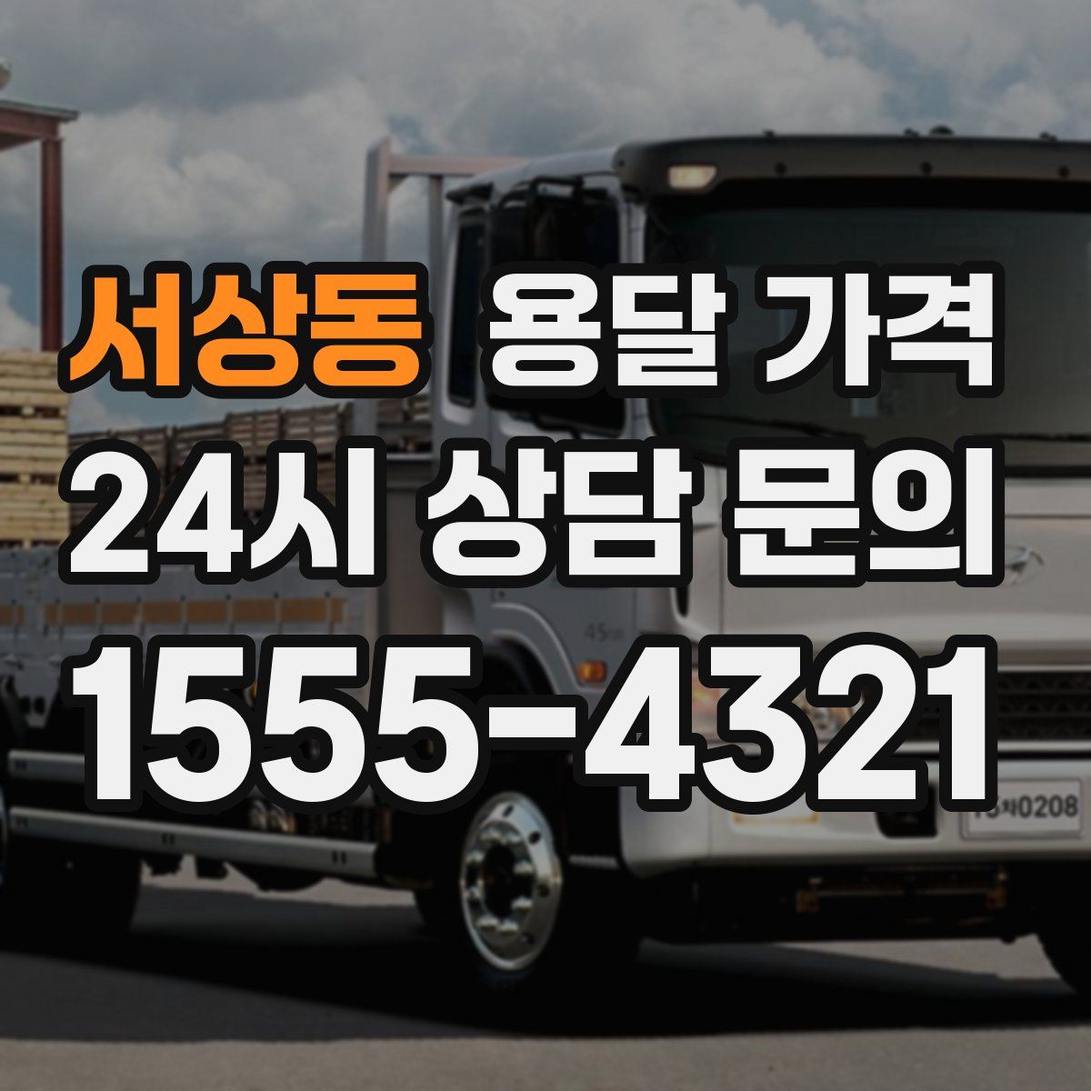 서상동 용달 가격