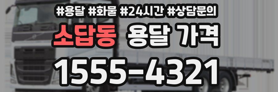 소답동 용달 가격