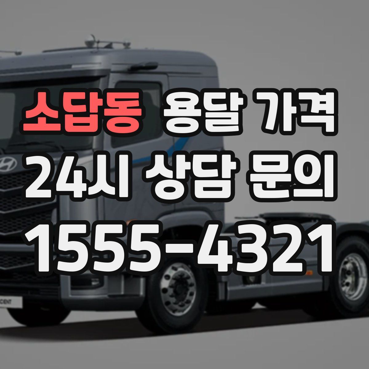 소답동 용달 가격