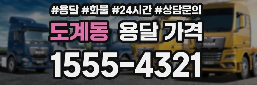 도계동 용달 가격