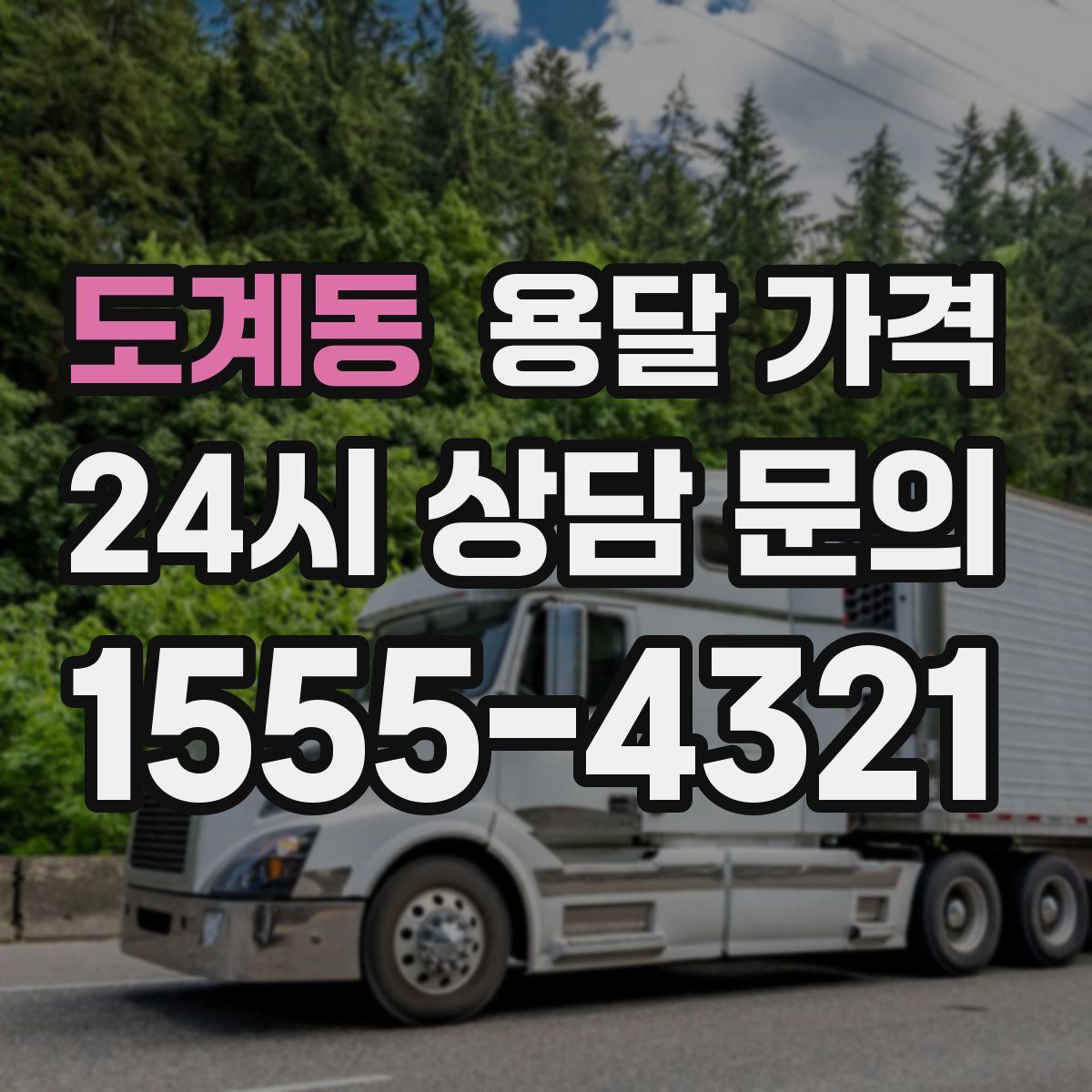 도계동 용달 가격