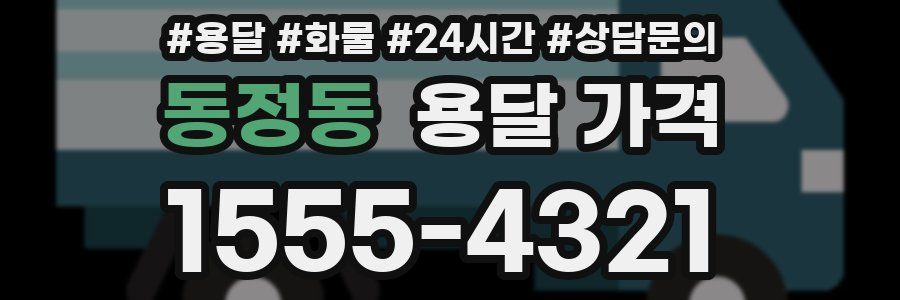 동정동 용달 가격