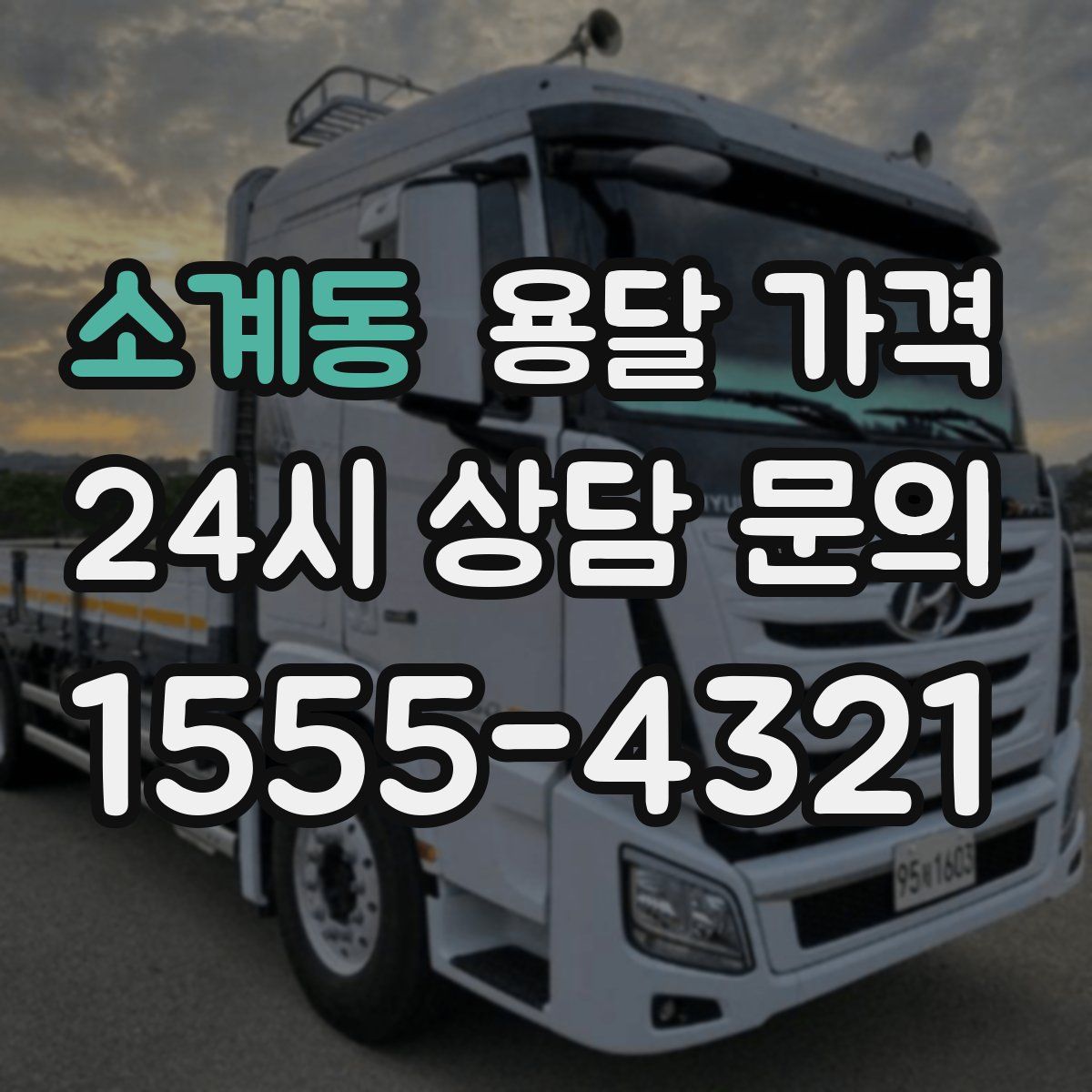 소계동 용달 가격