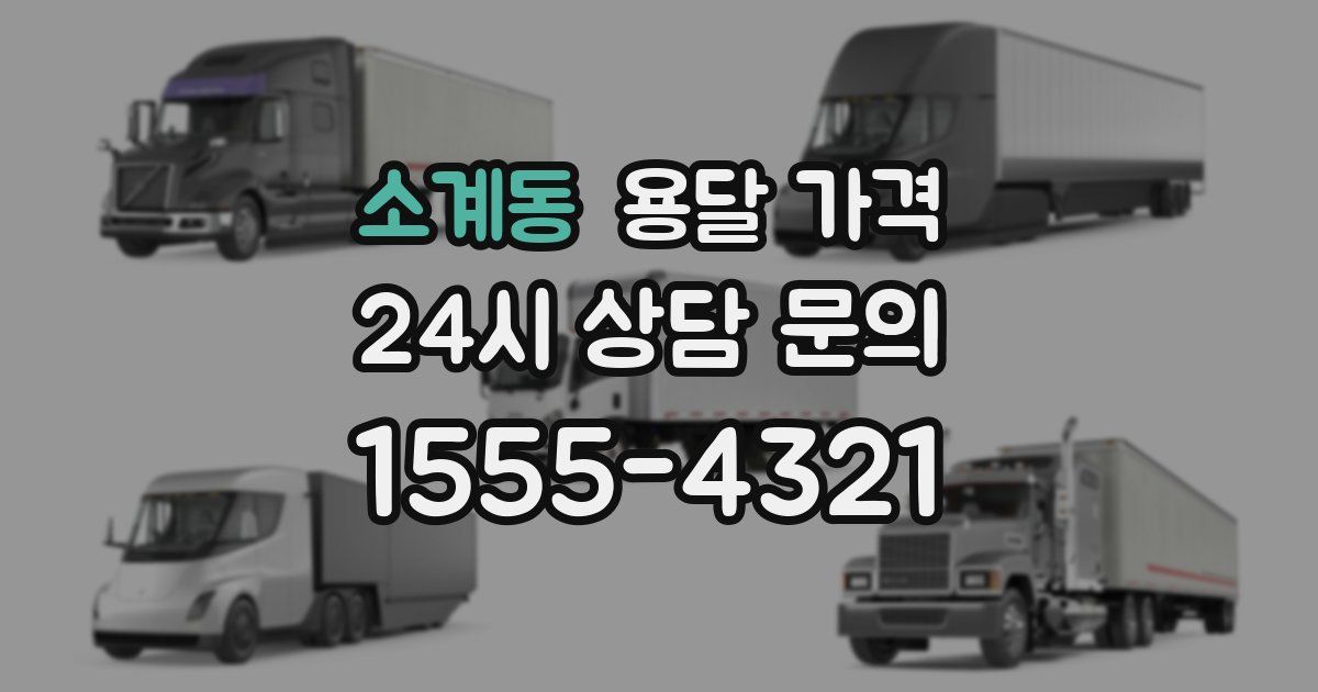 소계동 용달 가격