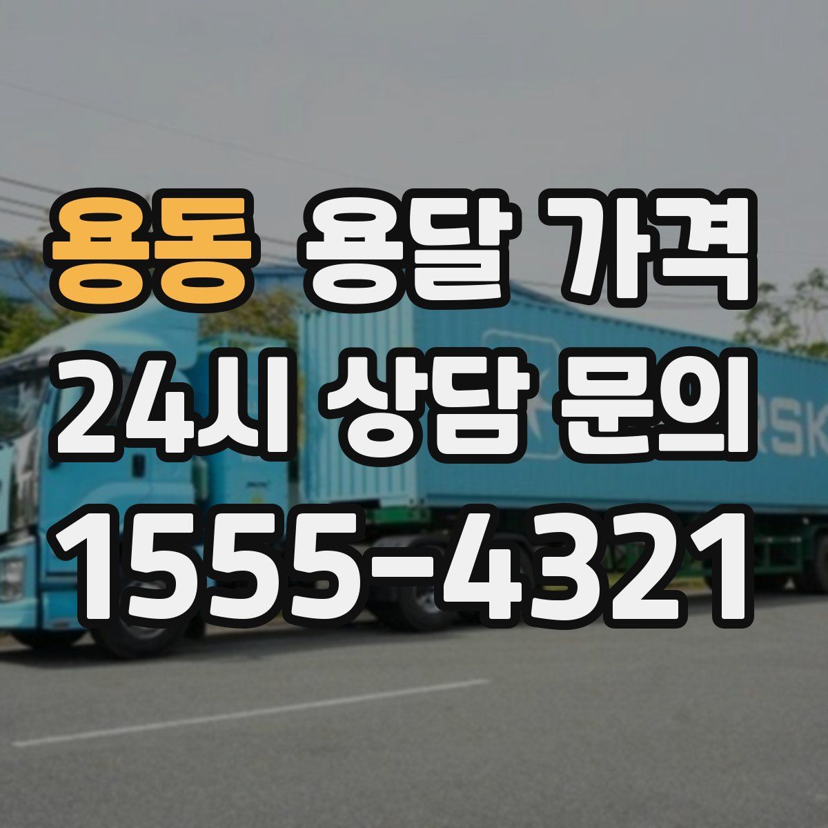 용동 용달 가격