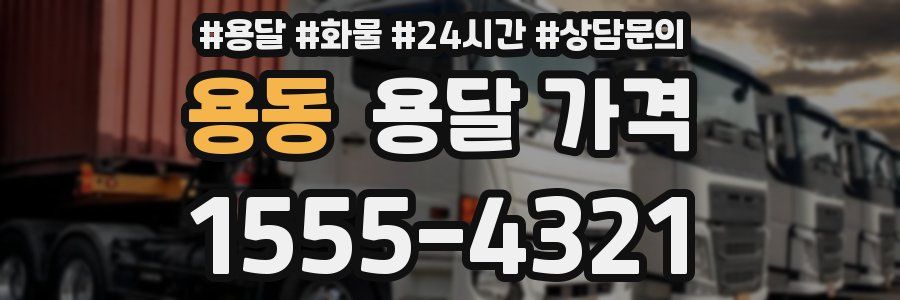 용동 용달 가격