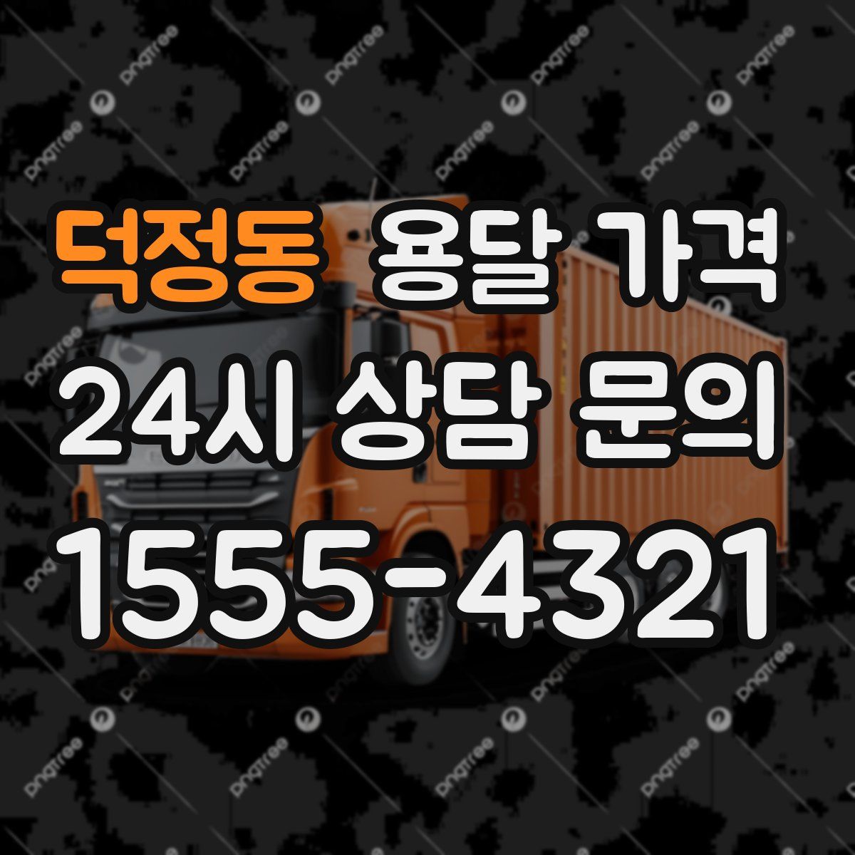 덕정동 용달 가격