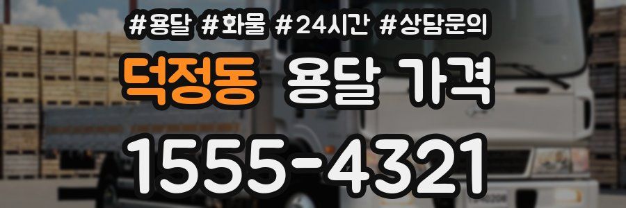 덕정동 용달 가격