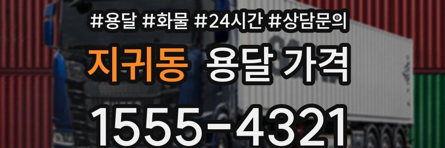 지귀동 용달 가격