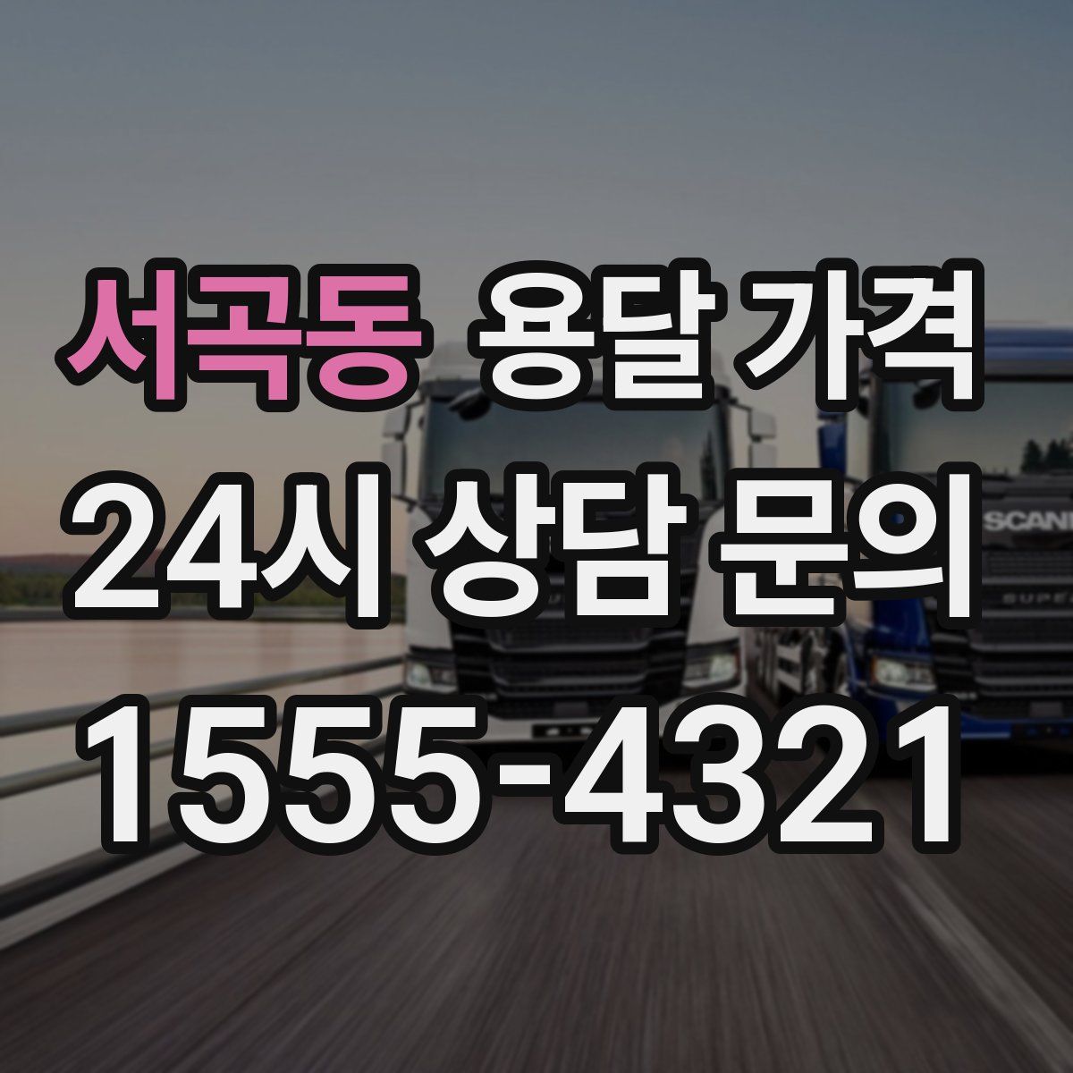 서곡동 용달 가격