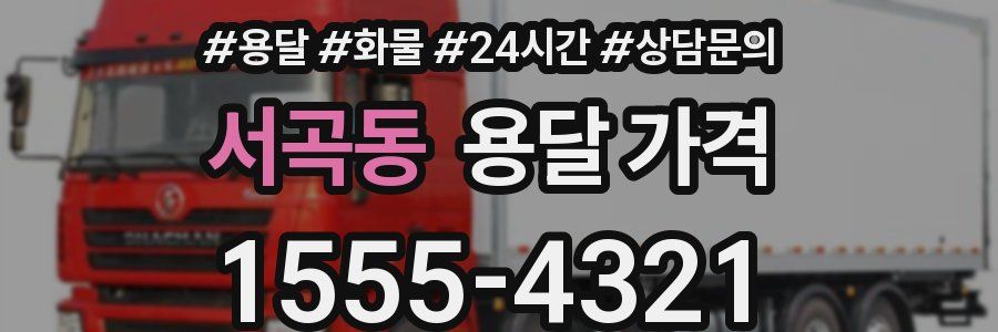 서곡동 용달 가격