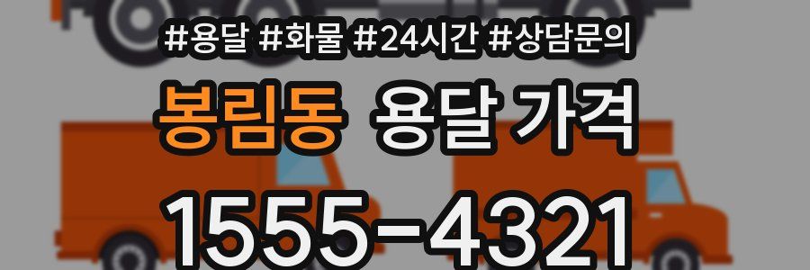 봉림동 용달 가격