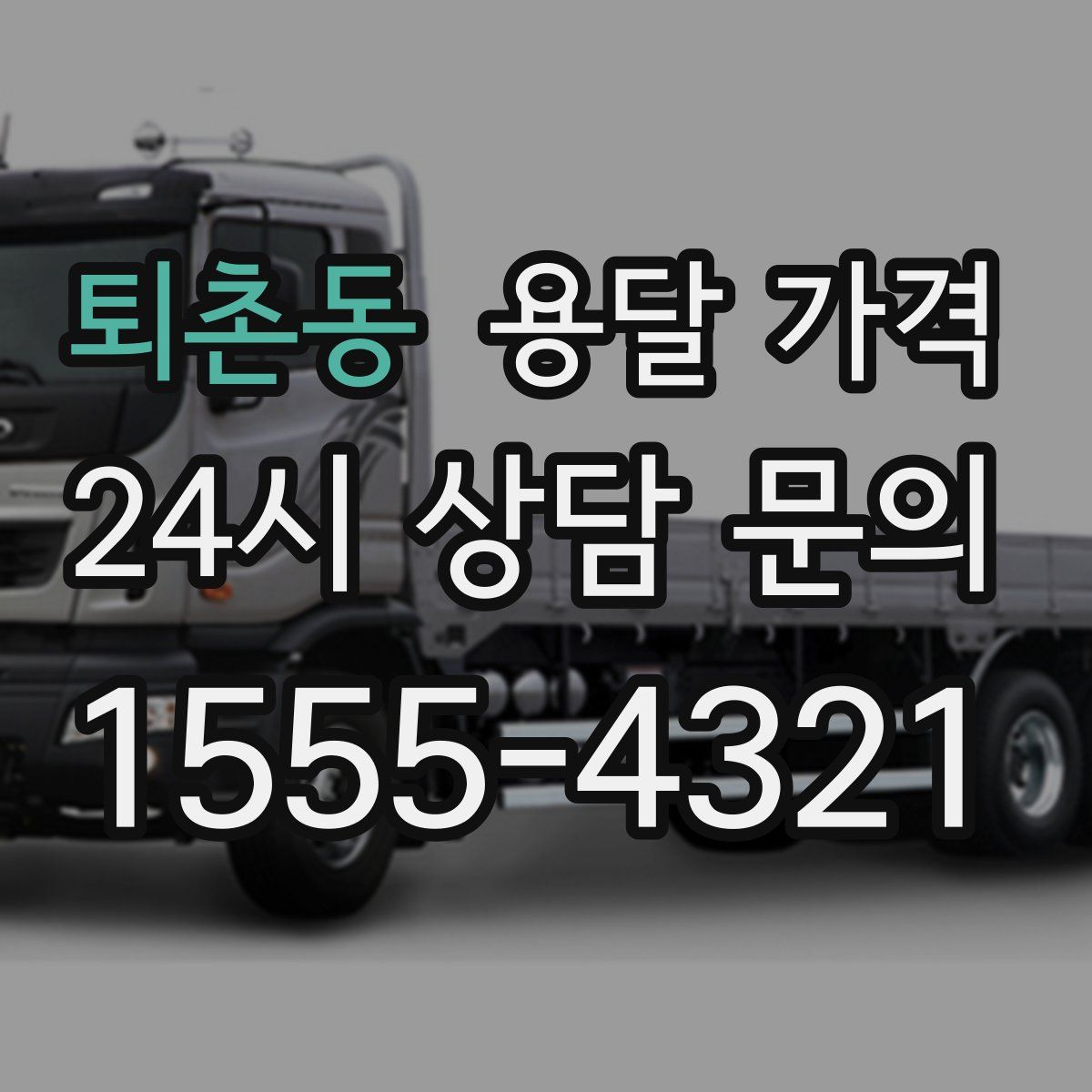 퇴촌동 용달 가격