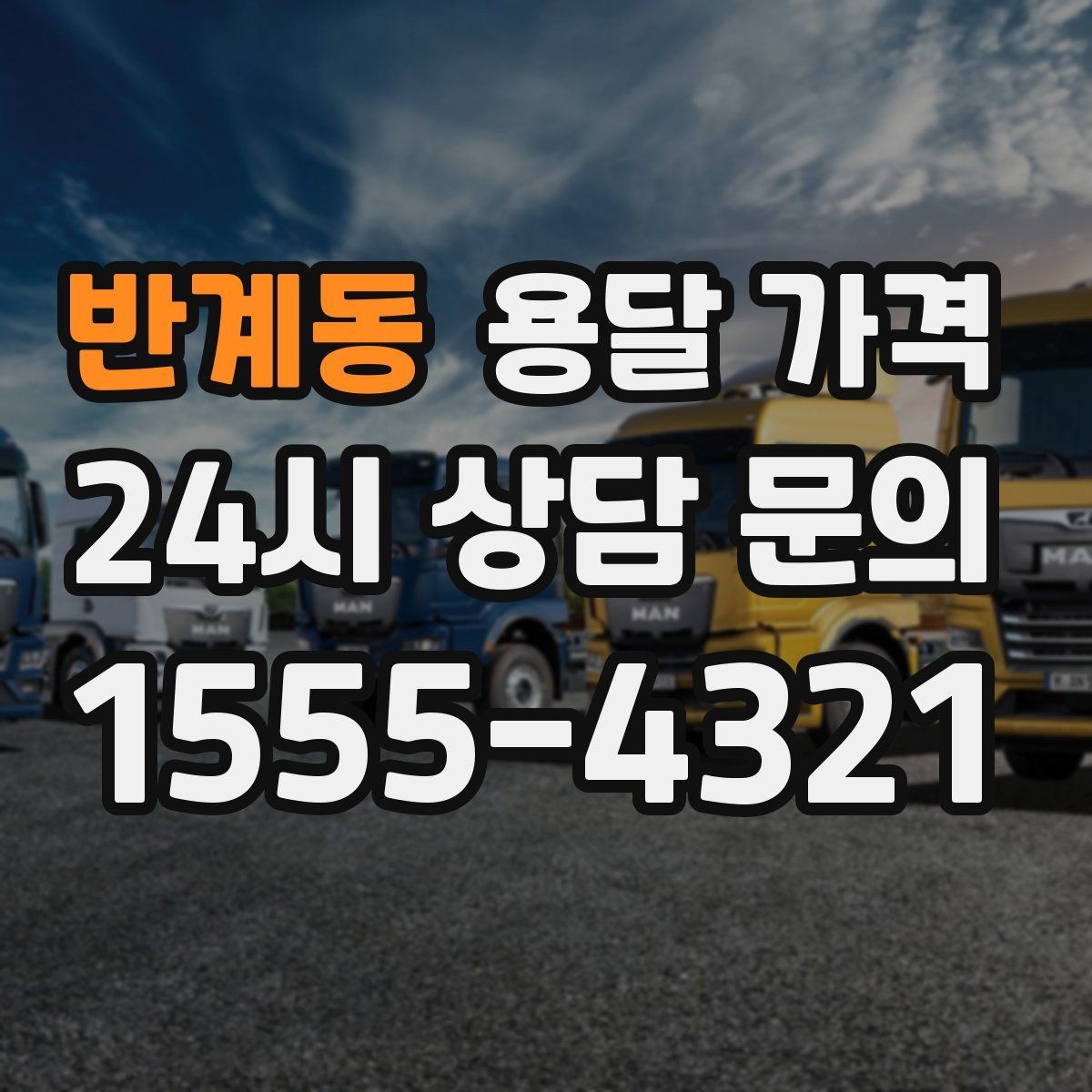 반계동 용달 가격 장거리 운송 시 계산 방법