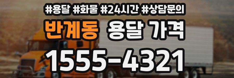 반계동 용달 가격