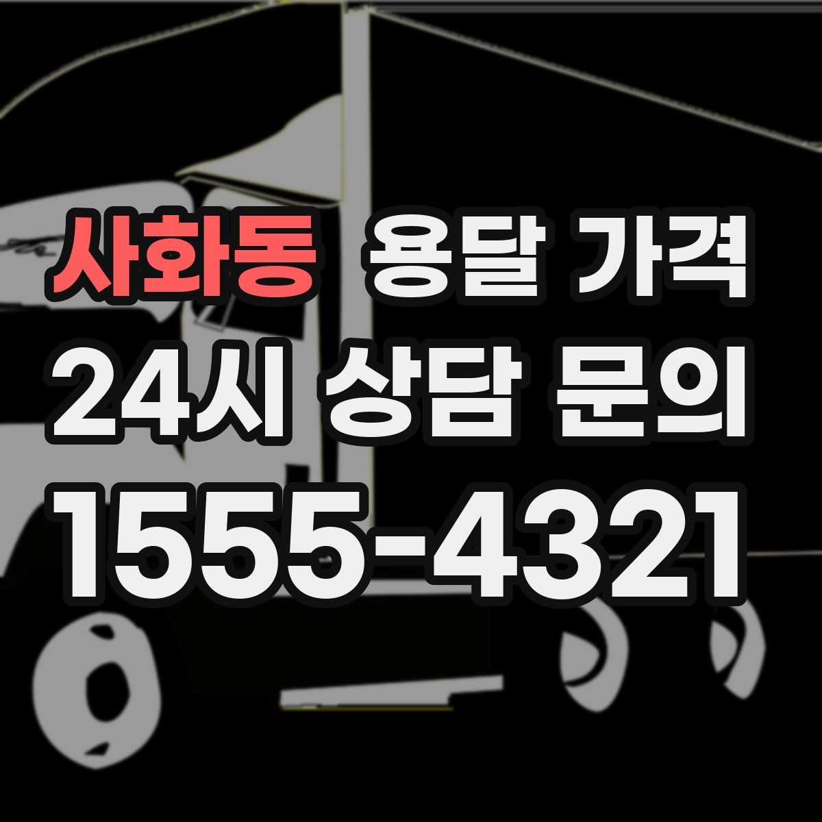 사화동 용달 가격