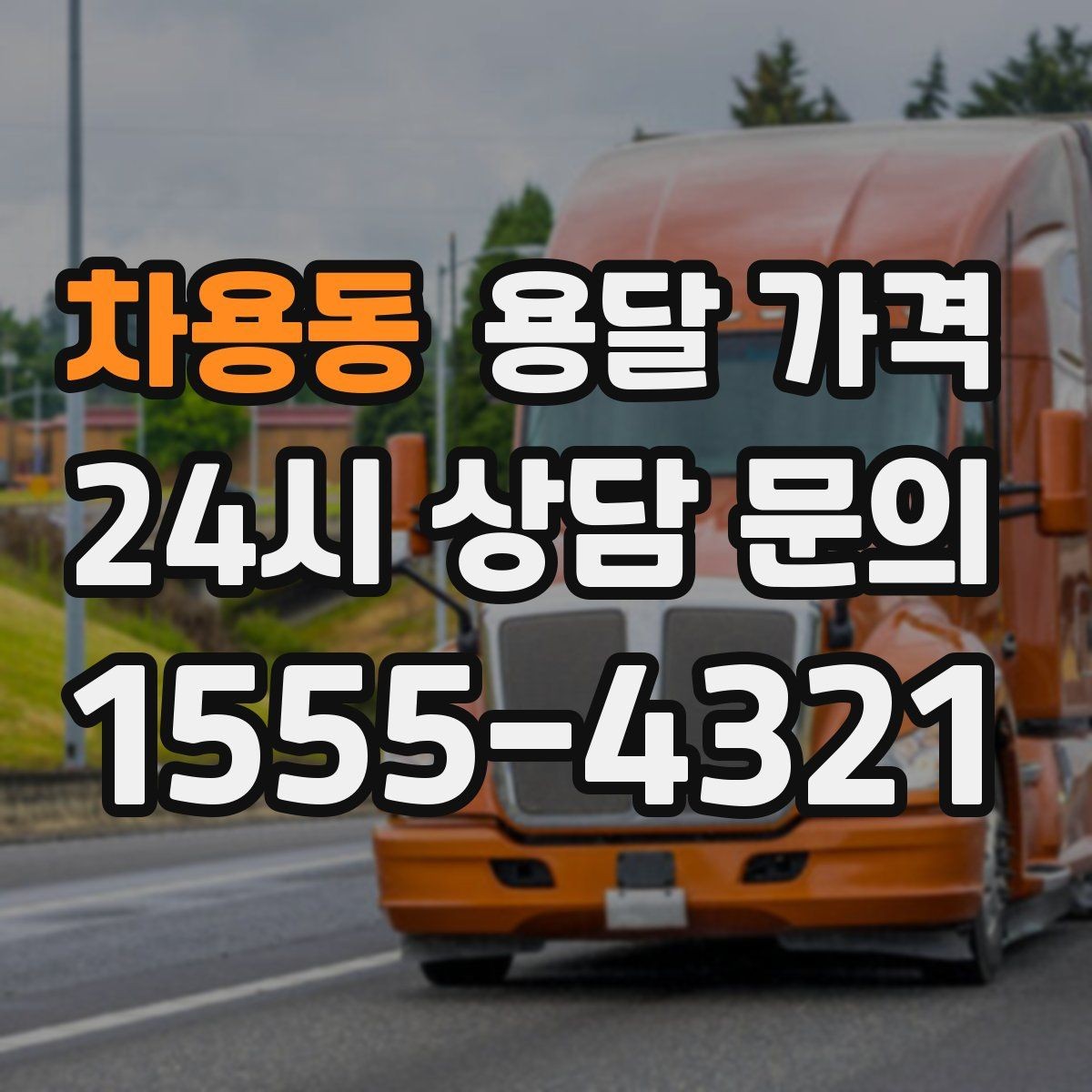 차용동 용달 가격 기준부터 알아야 비용이 헷갈리지 않습니다