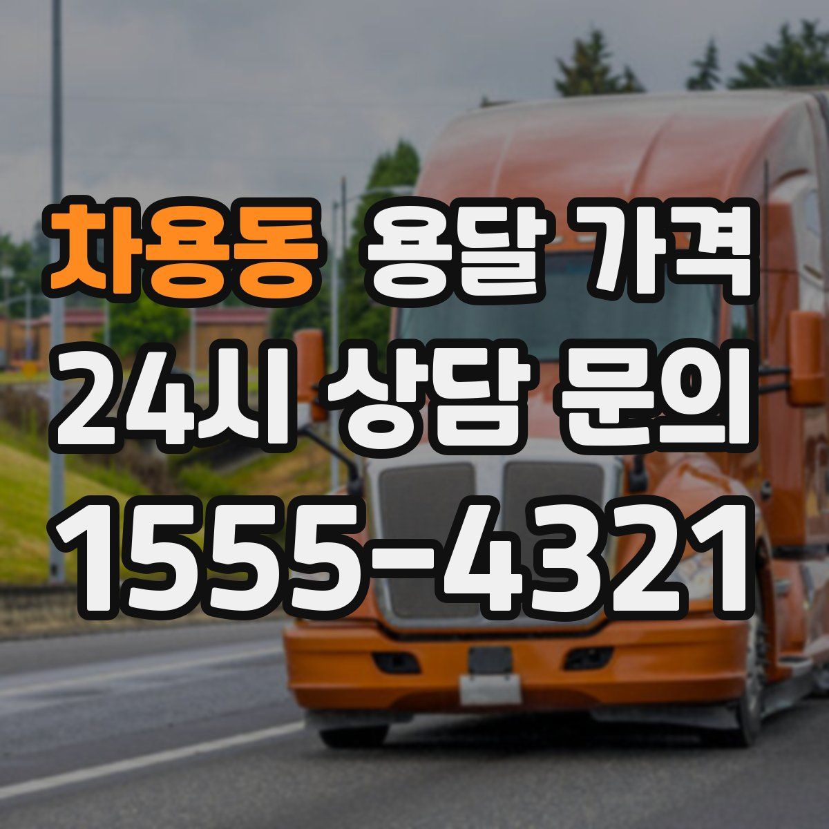 차용동 용달 가격