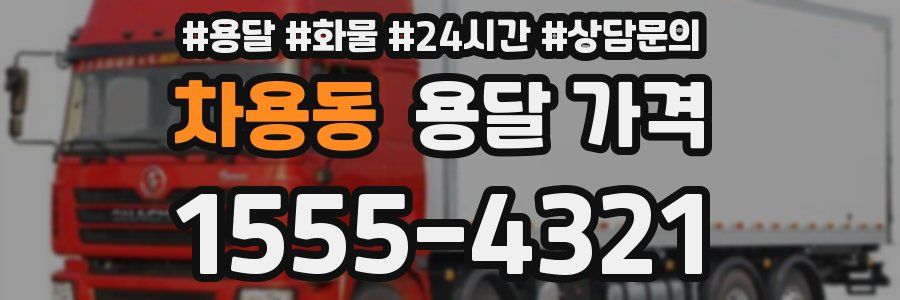 차용동 용달 가격