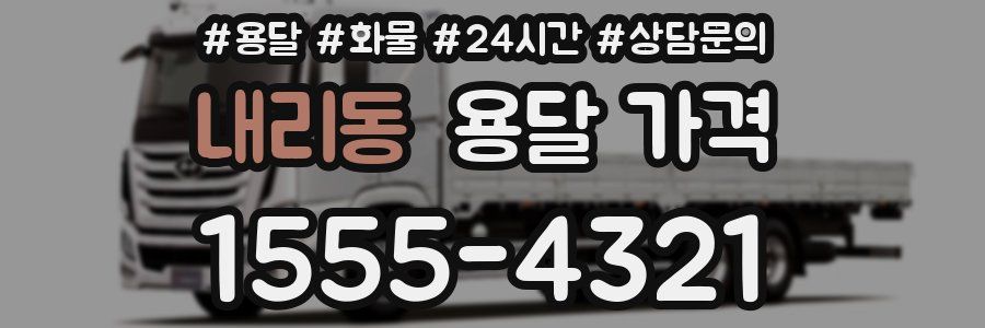 내리동 용달 가격