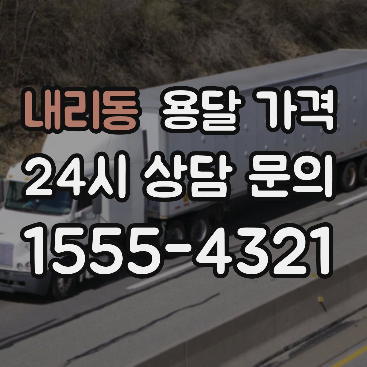 내리동 용달 가격