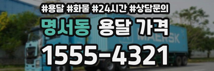 명서동 용달 가격