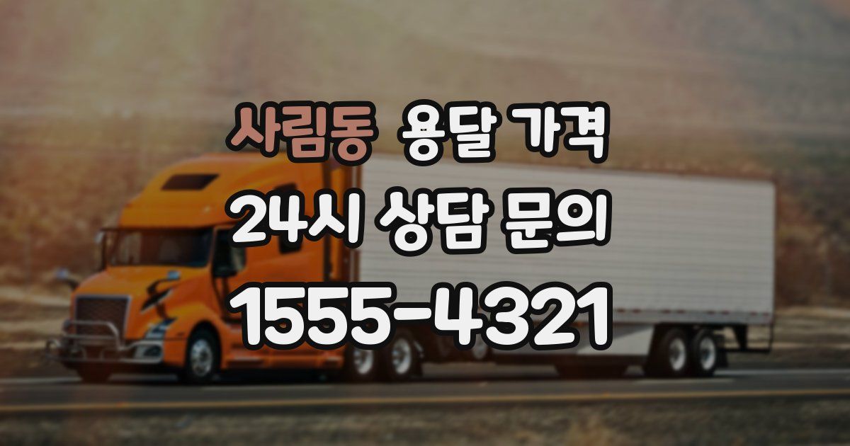 사림동 용달 가격