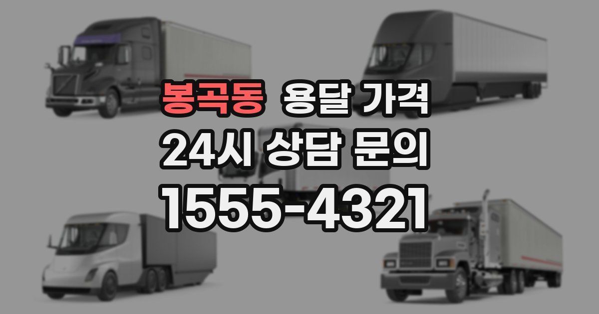 봉곡동 용달 가격