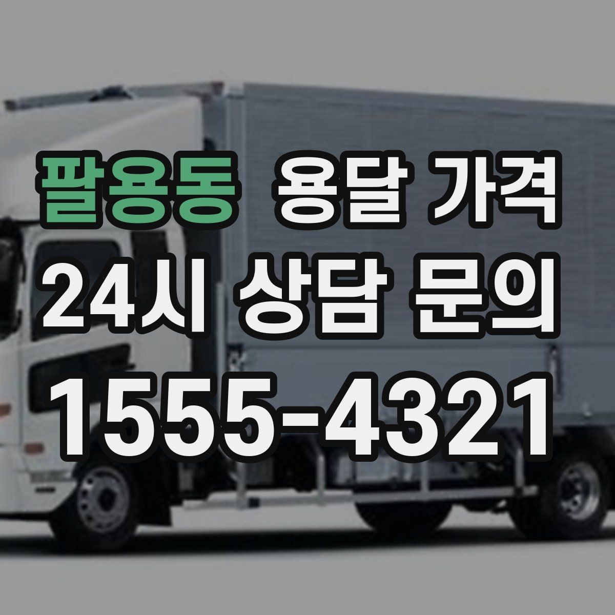팔용동 용달 가격 실속 있게 이용하는 방법