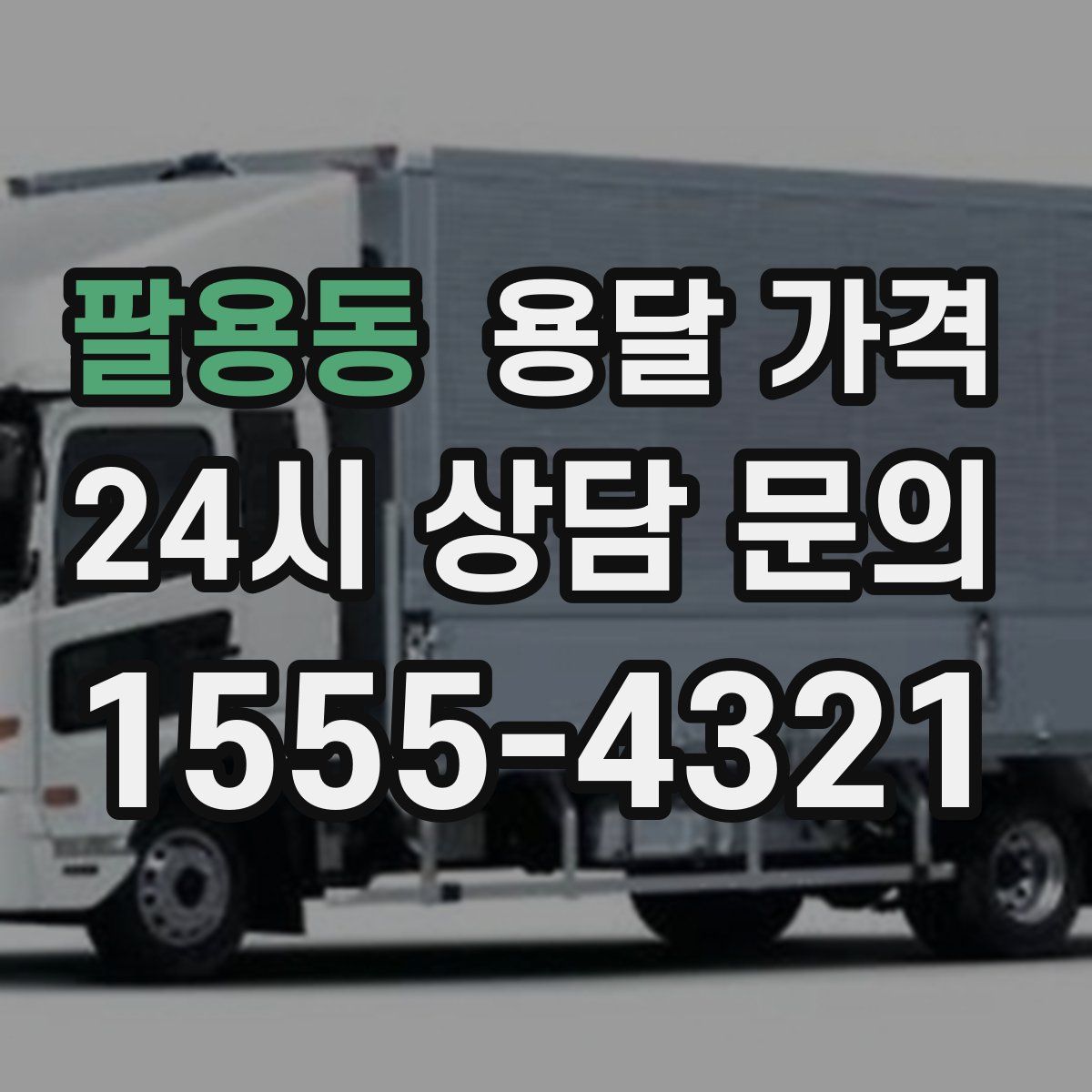 팔용동 용달 가격