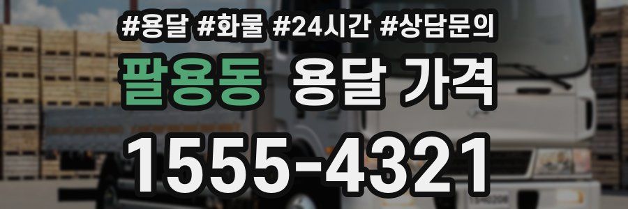 팔용동 용달 가격