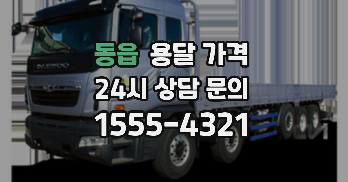 동읍 용달 가격