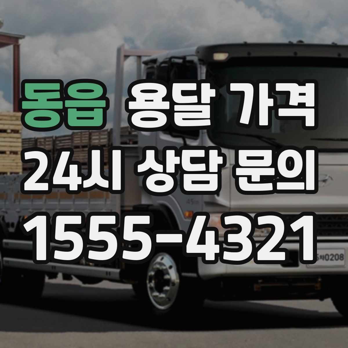 동읍 용달 가격