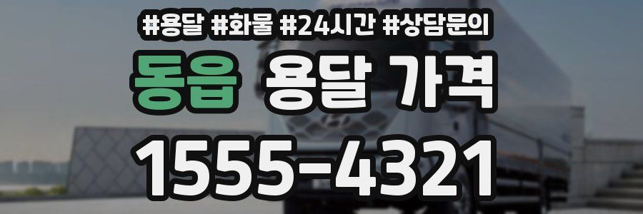 동읍 용달 가격