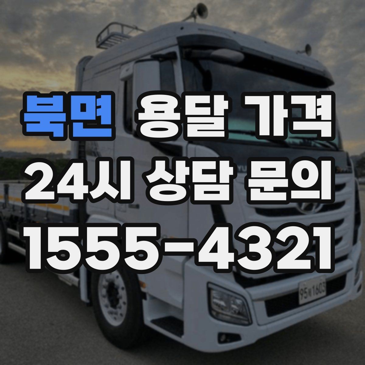 북면 용달 가격 짐 상하차 방식에 따라 달라지는 구조