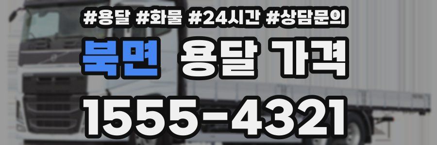 북면 용달 가격