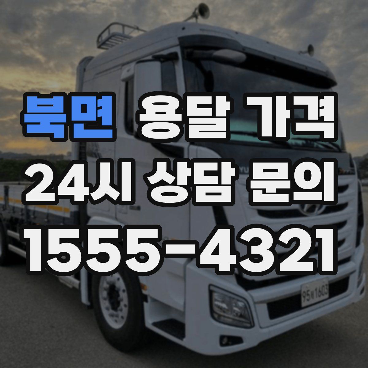 북면 용달 가격