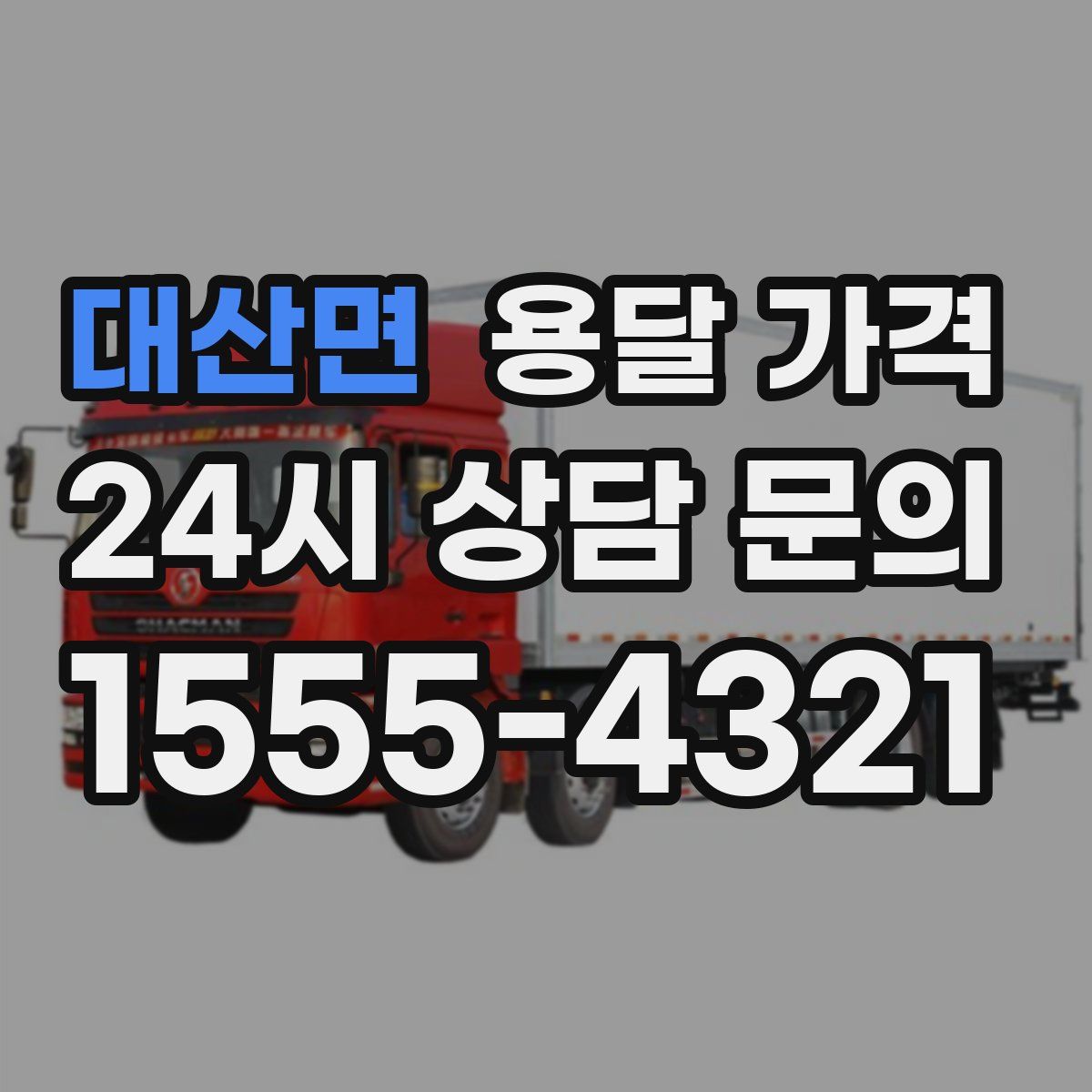 대산면 용달 가격