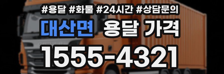 대산면 용달 가격