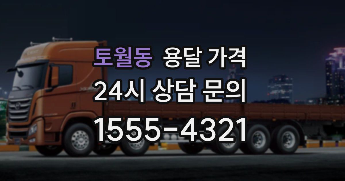 토월동 용달 가격