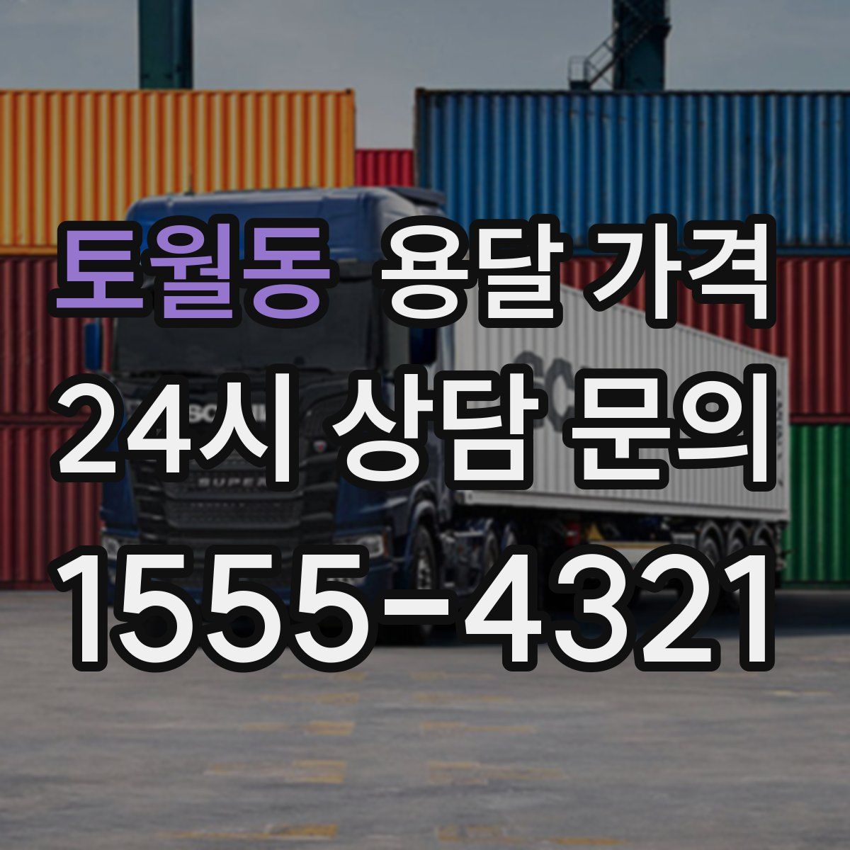 토월동 용달 가격