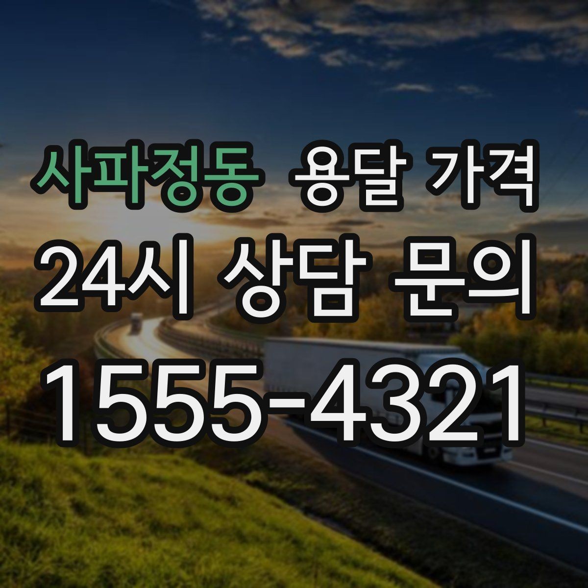 사파정동 용달 가격 간단하게 정리하는 핵심 포인트