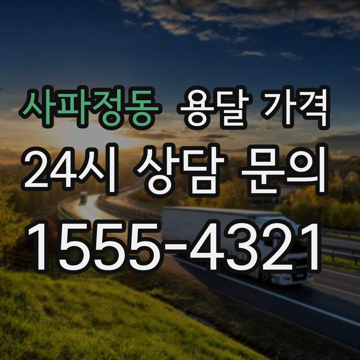 사파정동 용달 가격