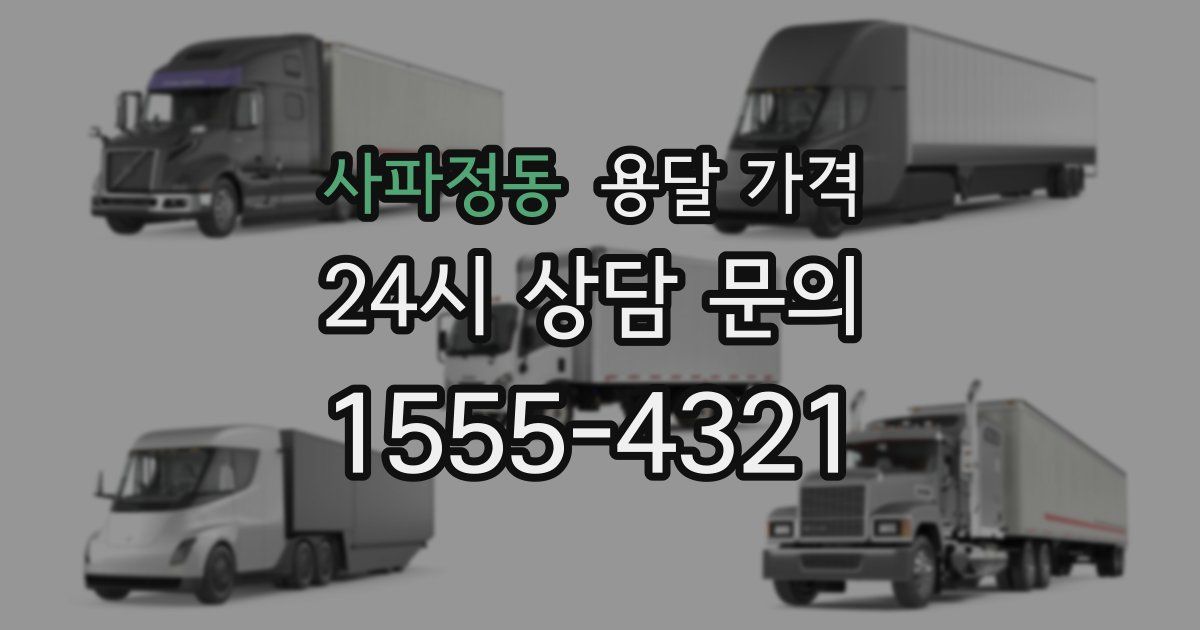 사파정동 용달 가격