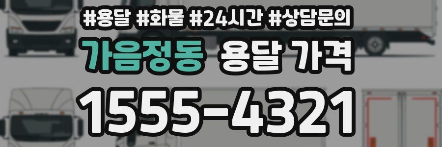 가음정동 용달 가격